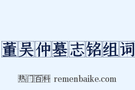 董吴仲墓志铭组词是什么意思的图片